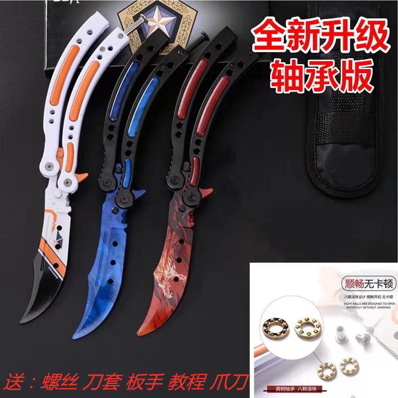 CSGO周边轴承全钢蝴蝶刀爪子刀折叠刀花式练习训练蝴蝶耍刀未开刃