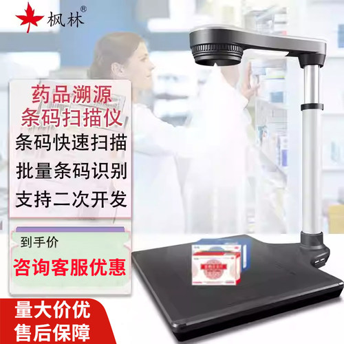 枫林药品追溯条码高拍仪批量快速识别扫描医院连锁药店溯源扫描器