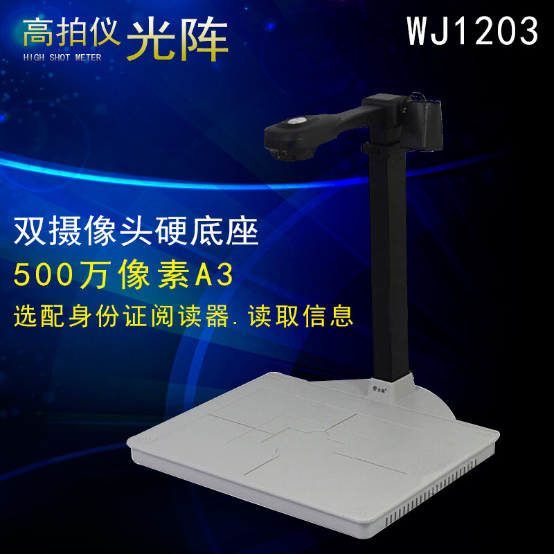 光阵精拍仪WJ1203R高拍仪双摄像头500万像素A3文件印章银行扫描仪图片