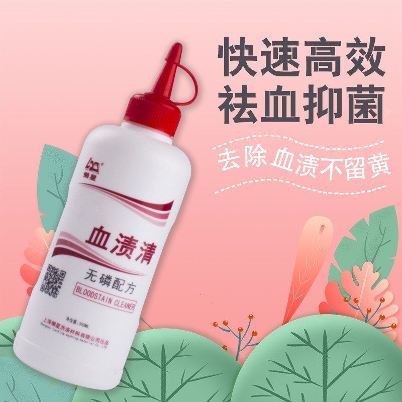 懒星血渍清300M洗衣液去除衣物血斑血迹洗涤剂干洗店水洗用品包邮