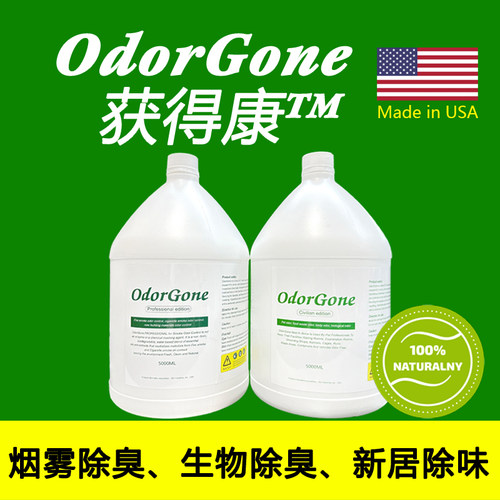 美国OdorGone获得康气味中和剂