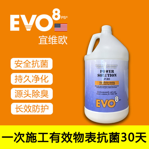 美国EVO8ps物表长效抗菌消毒液（30天）