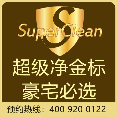 SuperClean超级净金标-豪宅必选