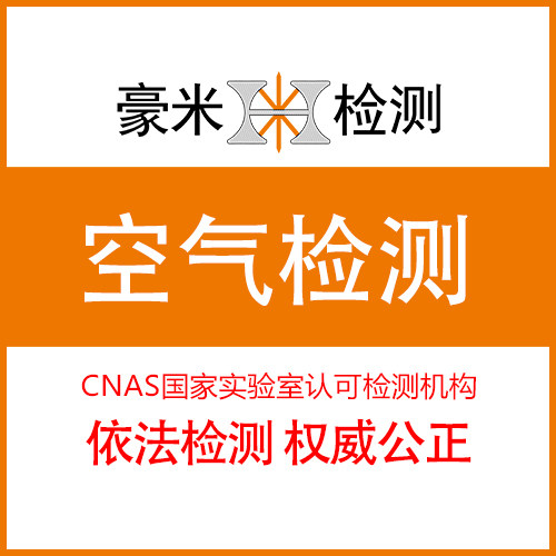室内空气检测（1点5项）CNAS检测