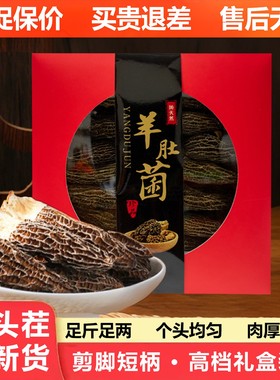 羊肚菌干货6-8cm云南野生头茬一级剪柄特级礼盒装500g煲汤特产