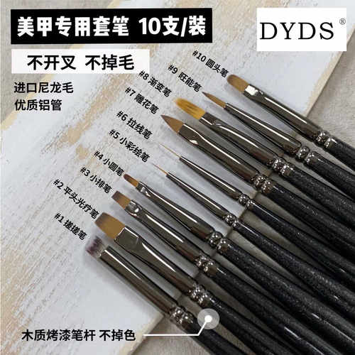 DYDS美甲套笔10支彩绘笔光疗笔