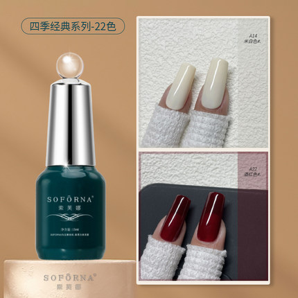 索芙娜甲油胶SOFORNA2024年新款四季美甲店专用车厘子米白色显白