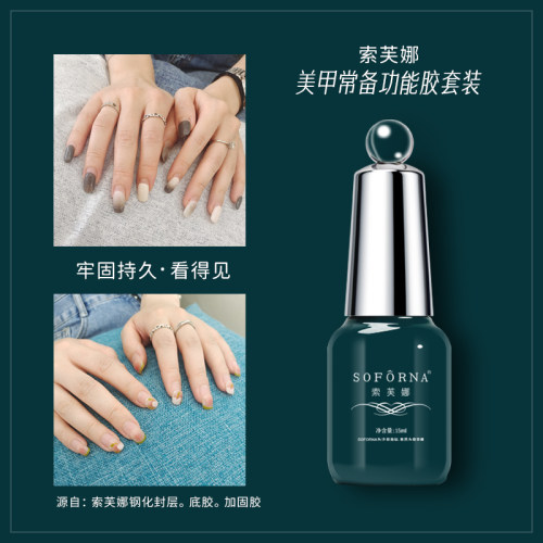 索芙娜美甲功能胶加固胶底胶封层