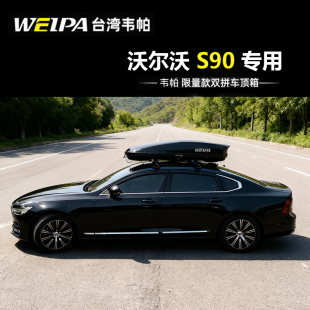汽车车载大容量旅行箱 韦帕 S90 沃尔沃 轿车行李架 车顶行李箱