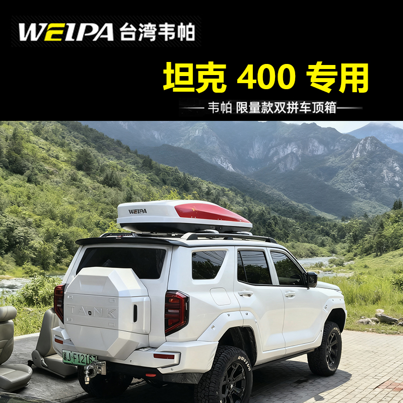 【官方推荐】400hi4T车顶行李箱