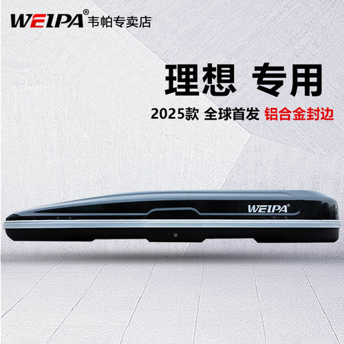 韦帕适用于理想钢结构车顶箱