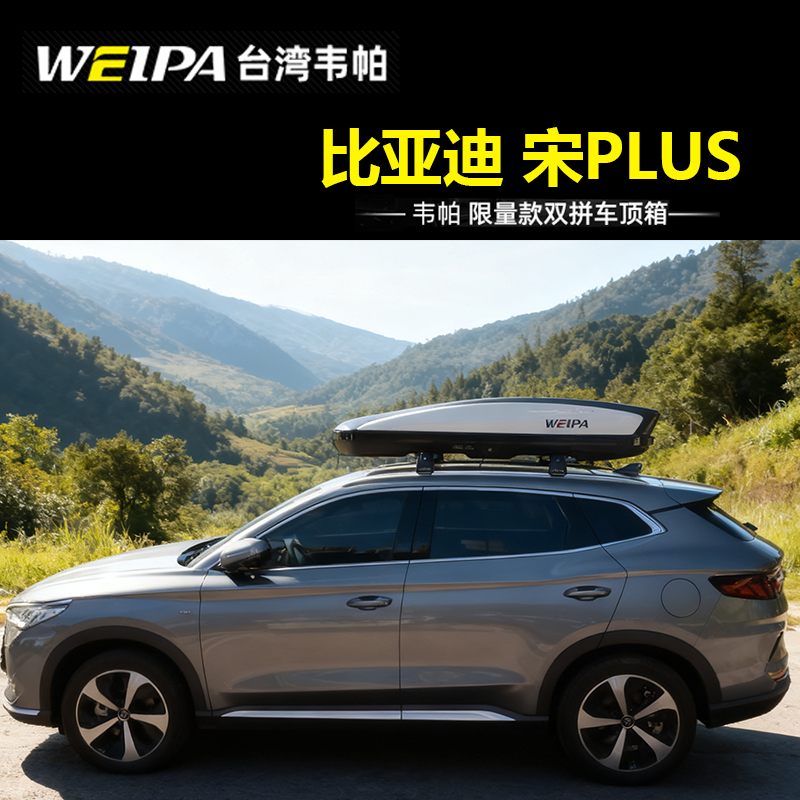 适用于比亚迪宋PLUS车顶箱
