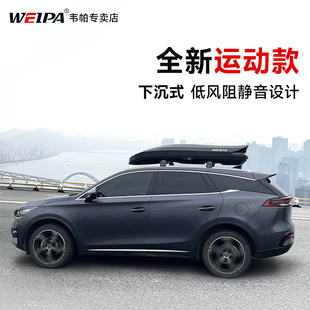 轿车行李架 韦帕 车顶行李箱 超薄下沉式 SUV汽车通用车载旅行箱