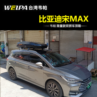 车顶行李箱 dmi 韦帕 比亚迪宋MAX 行李架 SUV汽车车载旅行箱