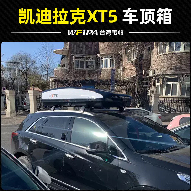 韦帕车顶行李箱 凯迪拉克XT5 行李架下沉式大容量汽车车载旅行箱
