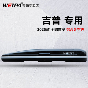 韦帕车顶行李箱JEEP 大指挥官大切诺基 自由光下沉式车载行李箱架