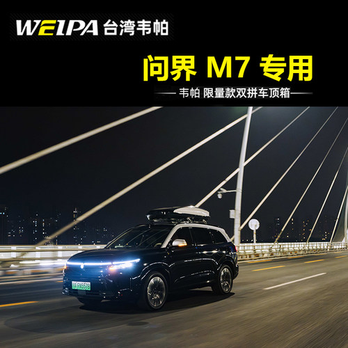 问界M7汽车大容量车顶行李箱