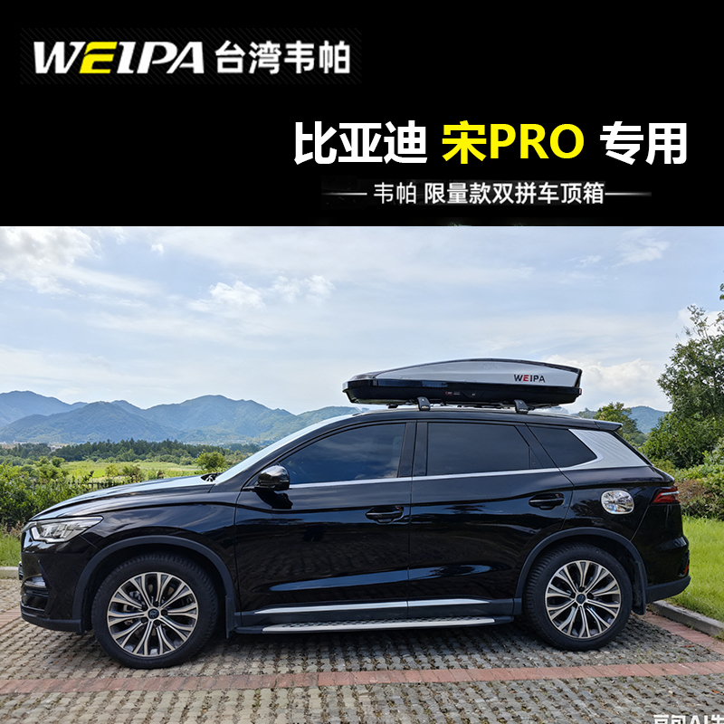 适用于比亚迪宋Pro大容量车顶箱
