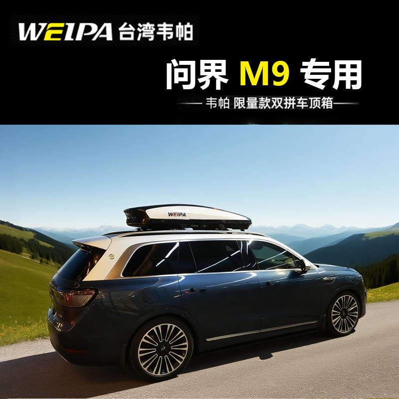 适用于问界M9车顶行李箱图片