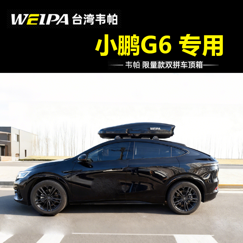 适用于小鹏G6大容量车顶箱