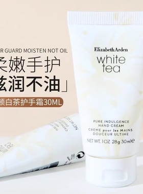 防伪可查！雅顿白茶护手霜30ml滋润补水保湿持久留香伊丽莎白秋冬
