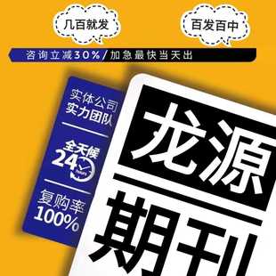 加急龙源期刊网普刊杂志CN省级评中级职称论文发布文章投稿翻译表