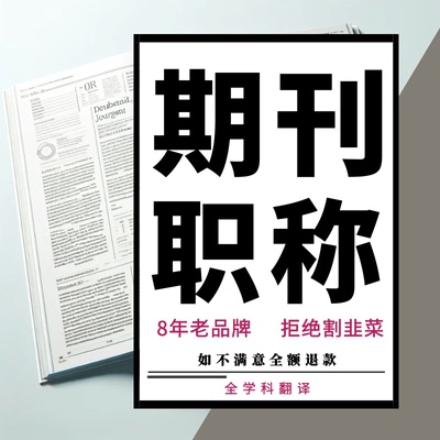 CN加急省级核心期刊论文投稿评职称发北大中级普刊文章人工翻译表
