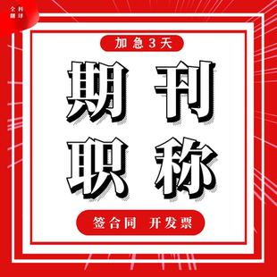 CN核心期刊北大中文论文投稿普刊评职称杂志社省级发文章人工翻译