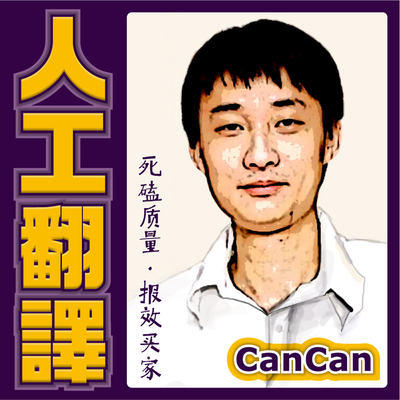 人工翻译服务 英语笔译听译 中英文摘要论文合同简历留学法律文学