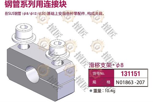 eins滑移支架φ8星塔夹具NO1863-207机械连接块131151固定块STAR