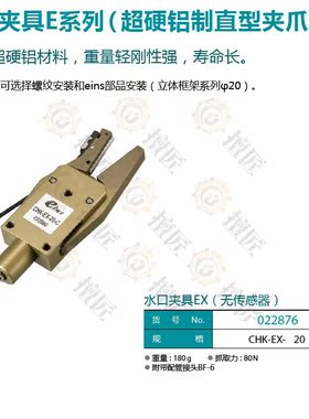 eins水口夹具夹爪CHK-EX-20/CHK-EX-20-C/022876/022880星塔气动