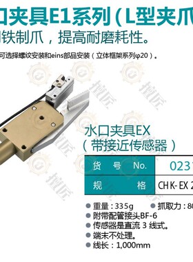 L夹爪CHK-EL2L-20-C/CHK-EL2L-20-C1/023158/023159水口夹具eins