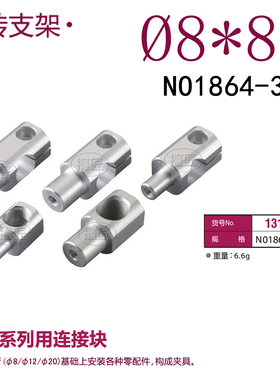 eins旋转支架φ8*8A星塔机械NO1864-303连接块131170夹具STAR注塑