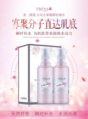 特莱维正品圣雅蔻大马士革寡聚玫瑰水 寡聚分子直达肌底 瞬时补水