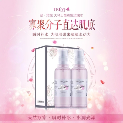 特莱维正品圣雅蔻大马士革寡聚玫瑰水 寡聚分子直达肌底 瞬时补水