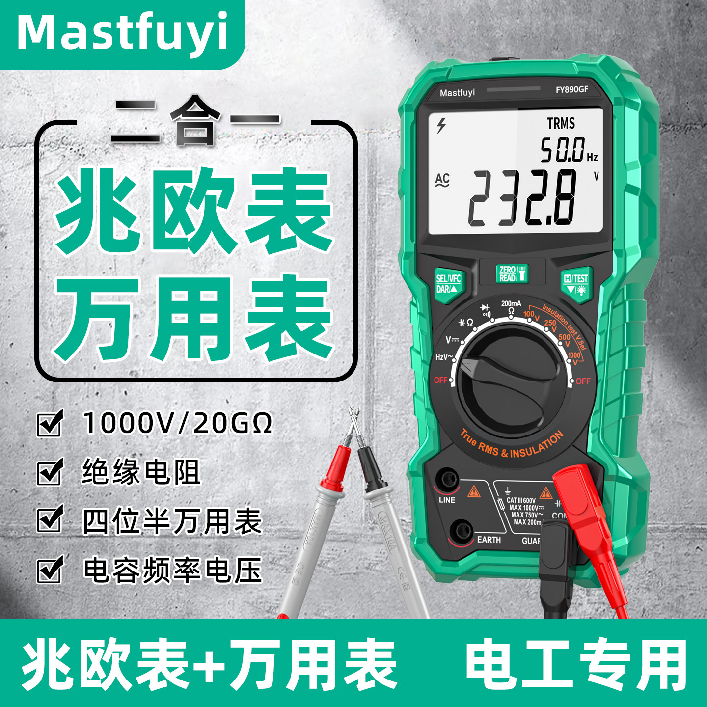 福仪高精度数字万用表兆欧表二合一电工专用绝缘电阻测试仪多用表
