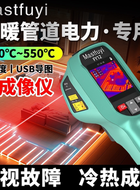 Mastfuyi红外线热成像测温仪热像仪高清工业维修管道测漏水地暖