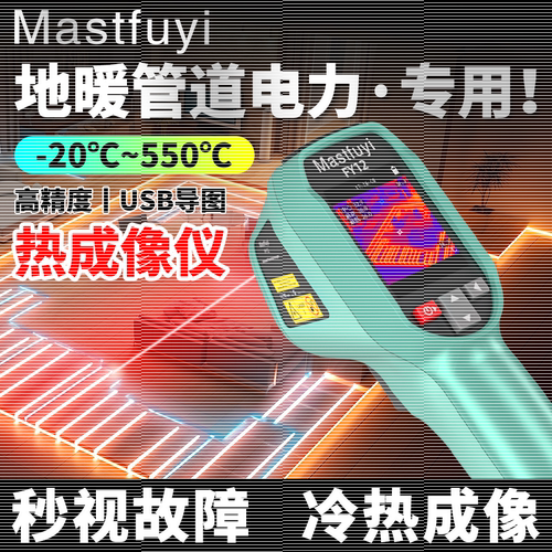 Mastfuyi红外线热成像测温仪热像仪高清工业维修管道测漏水地暖