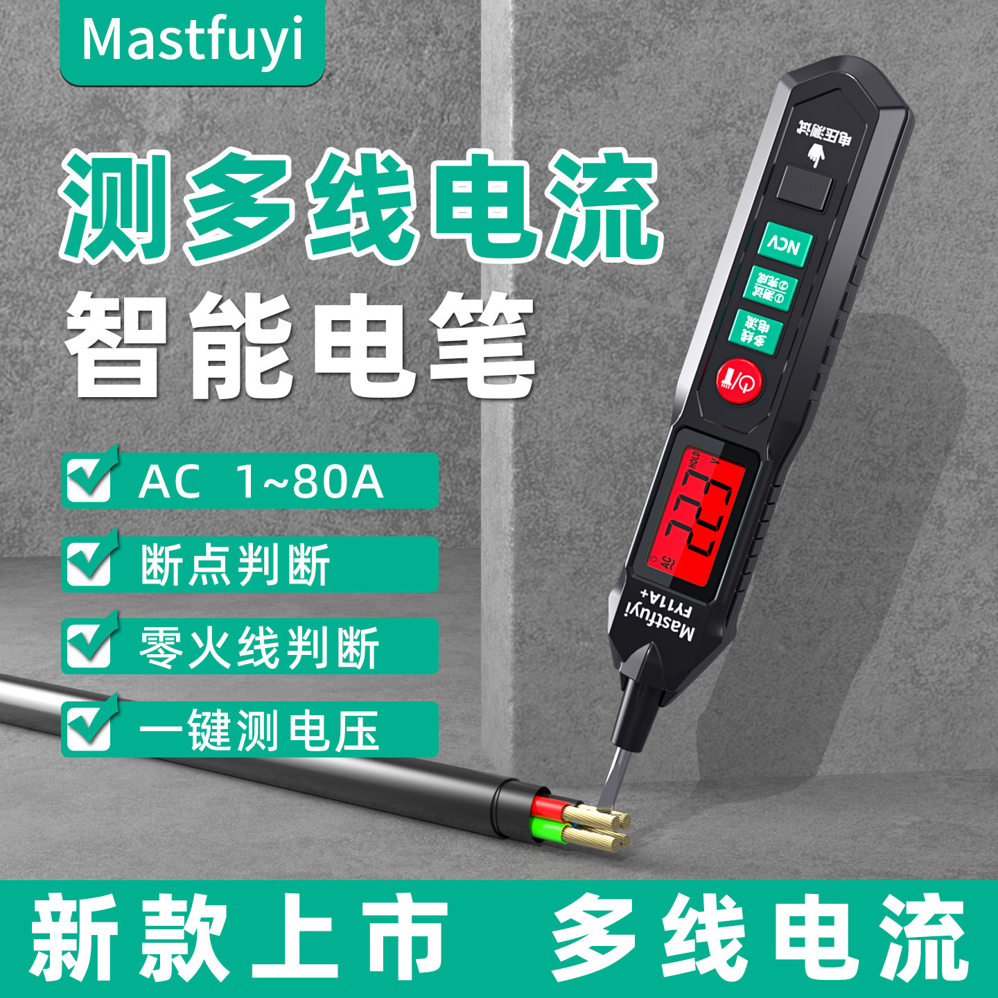 福仪电笔测电流钳形表智能测电压多功能数显电工专用感应试电笔