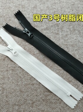 3号5号树脂闭尾拉链黑白色国产 DIY手工娃娃口袋棉衣裤门襟可定做