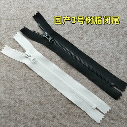 3号5号树脂闭尾拉链黑白色国产 DIY手工娃娃口袋棉衣裤门襟可定做