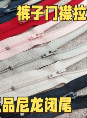 YKK3号尼龙闭尾短拉链西裤门襟短裙裤头口袋衣兜防滑带锁服装配件