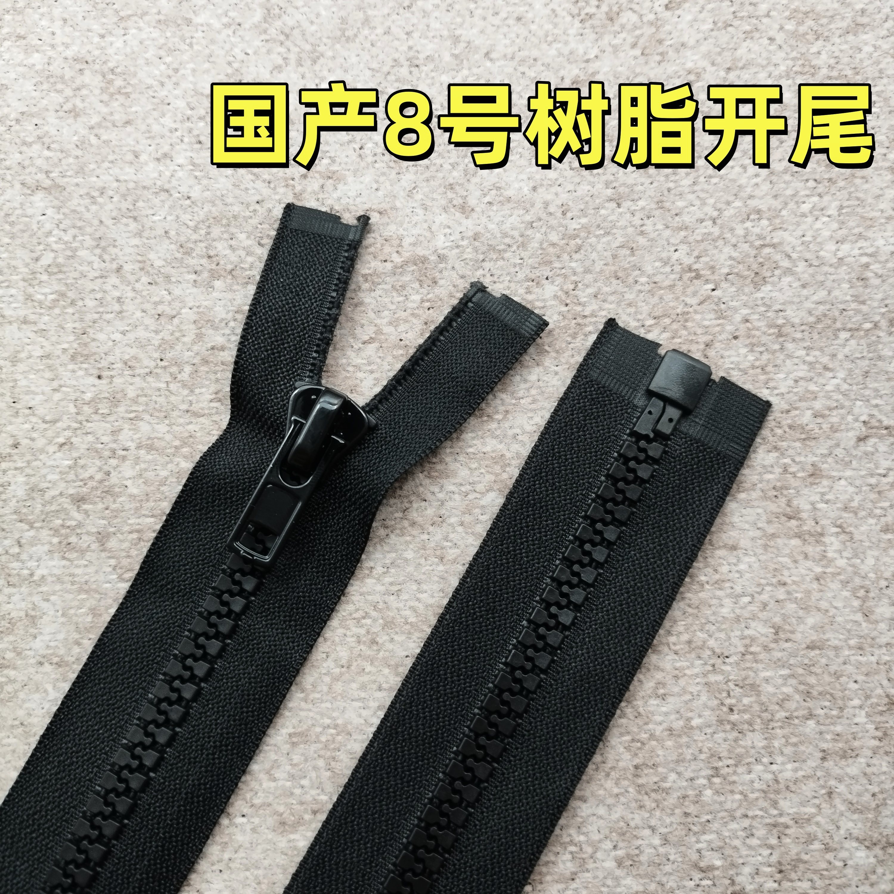 八号开尾闭尾树脂拉链国产精品