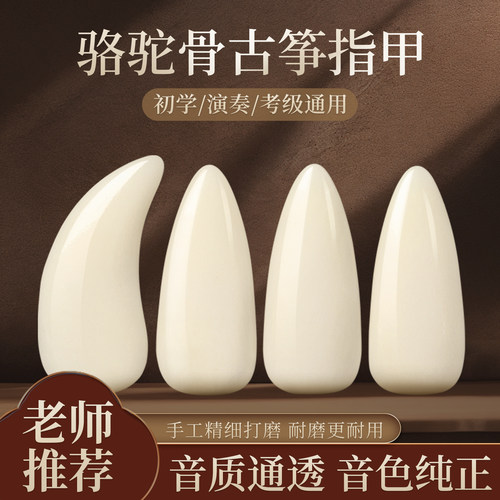 骆驼骨古筝指甲专业演奏级