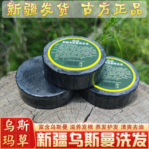 新疆乌斯曼疆源洗发手工皂批发