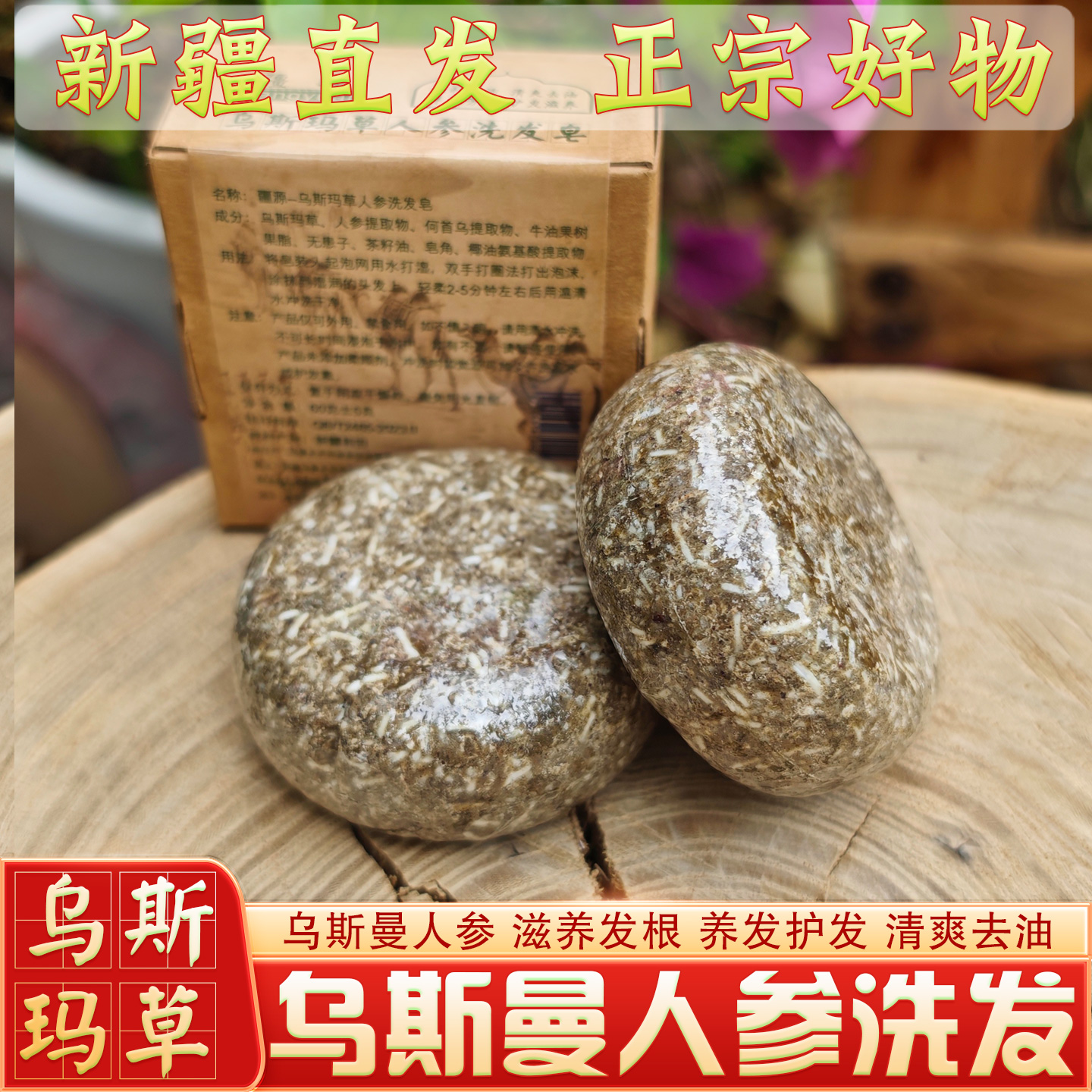 新疆直发乌斯曼人参养发洗发皂