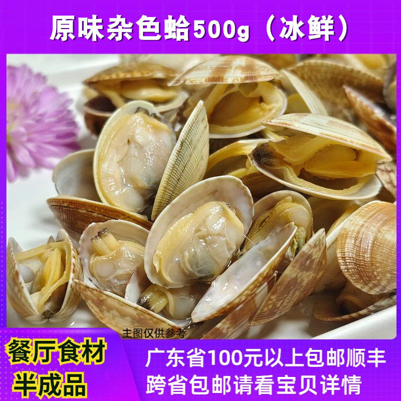 【速冻花蛤】餐厅酒店特色食材原材料冰鲜原味杂色花蛤沙甲500g
