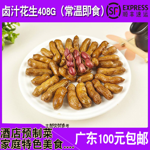 卤汁花生餐厅盐水地豆小吃408g