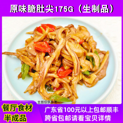 食城味原味脆肚尖175g餐厅食材