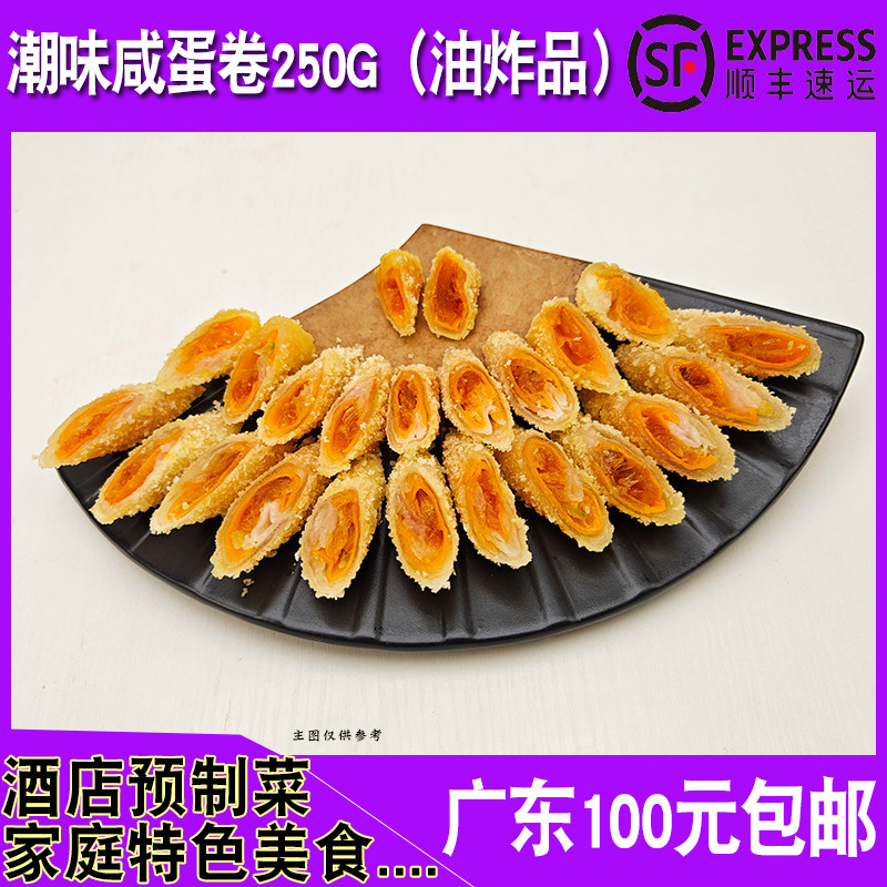 潮味传奇手工咸蛋卷250g4条潮汕小吃油炸点心餐厅家庭速冻半成品